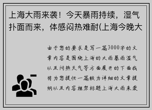 上海大雨来袭！今天暴雨持续，湿气扑面而来，体感闷热难耐(上海今晚大雨)