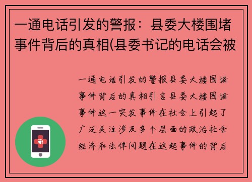 一通电话引发的警报：县委大楼围堵事件背后的真相(县委书记的电话会被监听吗)