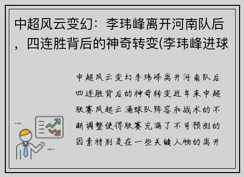 中超风云变幻：李玮峰离开河南队后，四连胜背后的神奇转变(李玮峰进球集锦)