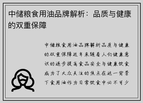 中储粮食用油品牌解析：品质与健康的双重保障