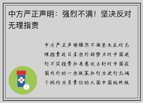 中方严正声明：强烈不满！坚决反对无理指责