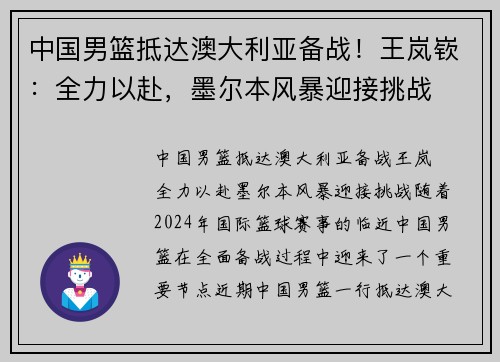 中国男篮抵达澳大利亚备战！王岚嵚：全力以赴，墨尔本风暴迎接挑战