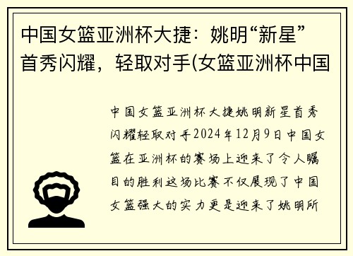 中国女篮亚洲杯大捷：姚明“新星”首秀闪耀，轻取对手(女篮亚洲杯中国队获亚军!)