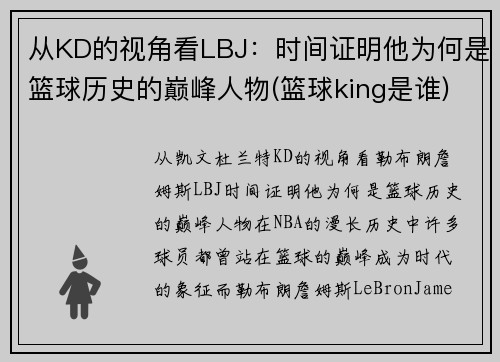 从KD的视角看LBJ：时间证明他为何是篮球历史的巅峰人物(篮球king是谁)