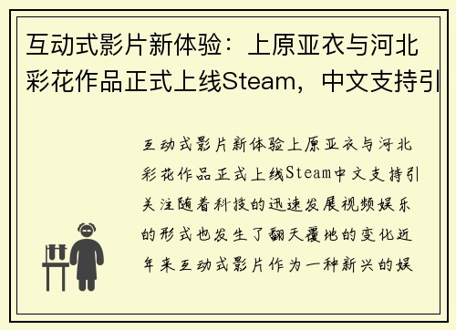 互动式影片新体验：上原亚衣与河北彩花作品正式上线Steam，中文支持引关注