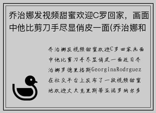 乔治娜发视频甜蜜欢迎C罗回家，画面中他比剪刀手尽显俏皮一面(乔治娜和c罗差几岁)
