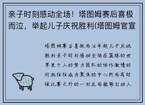 亲子时刻感动全场！塔图姆赛后喜极而泣，举起儿子庆祝胜利(塔图姆官宣)