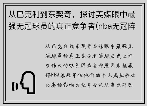 从巴克利到东契奇，探讨美媒眼中最强无冠球员的真正竞争者(nba无冠阵容)