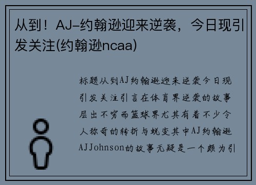 从到！AJ-约翰逊迎来逆袭，今日现引发关注(约翰逊ncaa)