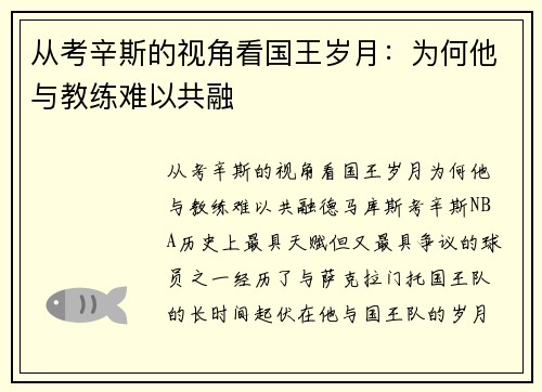 从考辛斯的视角看国王岁月：为何他与教练难以共融