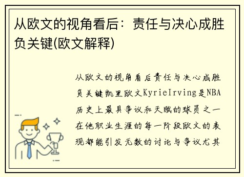 从欧文的视角看后：责任与决心成胜负关键(欧文解释)