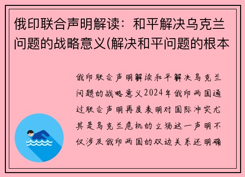 俄印联合声明解读：和平解决乌克兰问题的战略意义(解决和平问题的根本对策)