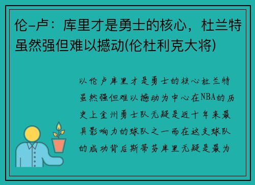伦-卢：库里才是勇士的核心，杜兰特虽然强但难以撼动(伦杜利克大将)