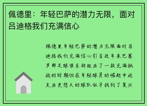 佩德里：年轻巴萨的潜力无限，面对吕迪格我们充满信心