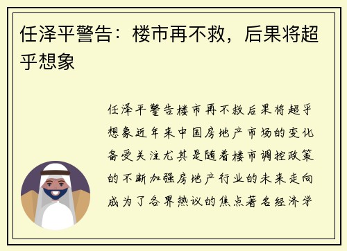 任泽平警告：楼市再不救，后果将超乎想象