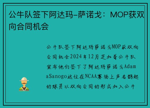 公牛队签下阿达玛-萨诺戈：MOP获双向合同机会