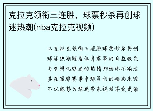 克拉克领衔三连胜，球票秒杀再创球迷热潮(nba克拉克视频)