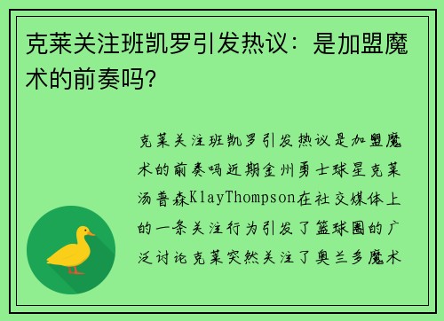 克莱关注班凯罗引发热议：是加盟魔术的前奏吗？
