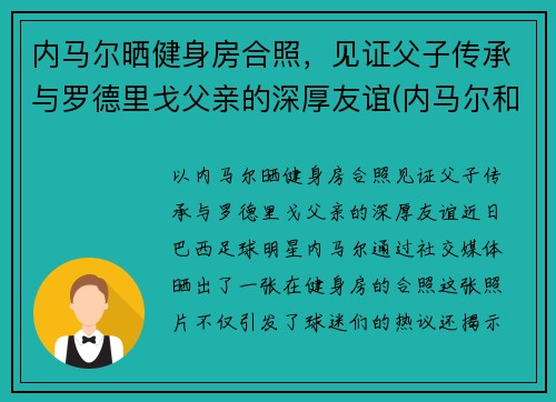 内马尔晒健身房合照，见证父子传承与罗德里戈父亲的深厚友谊(内马尔和j罗)