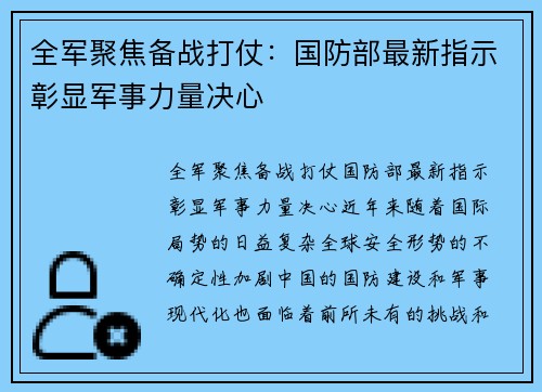 全军聚焦备战打仗：国防部最新指示彰显军事力量决心