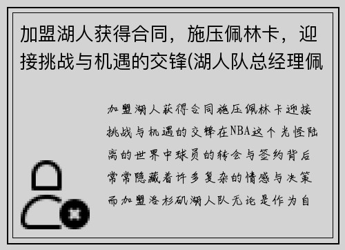 加盟湖人获得合同，施压佩林卡，迎接挑战与机遇的交锋(湖人队总经理佩林卡)