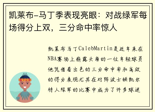 凯莱布-马丁季表现亮眼：对战绿军每场得分上双，三分命中率惊人