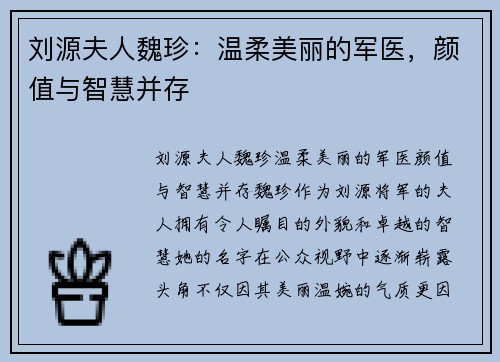 刘源夫人魏珍：温柔美丽的军医，颜值与智慧并存