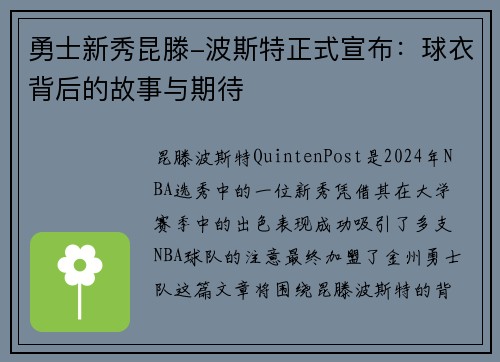 勇士新秀昆滕-波斯特正式宣布：球衣背后的故事与期待