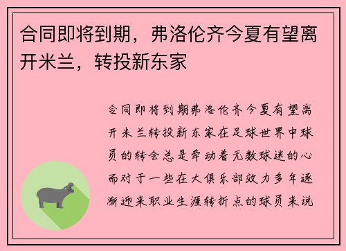 合同即将到期，弗洛伦齐今夏有望离开米兰，转投新东家