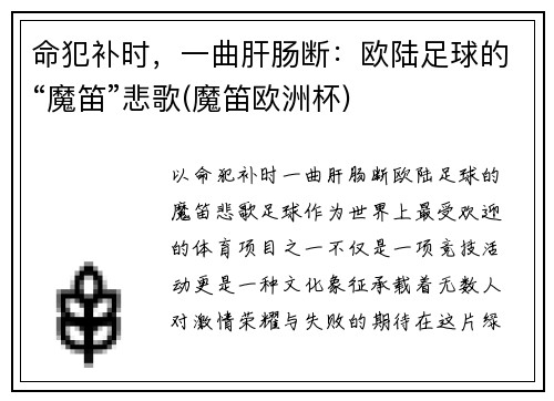 命犯补时，一曲肝肠断：欧陆足球的“魔笛”悲歌(魔笛欧洲杯)