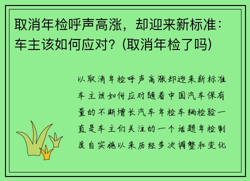 取消年检呼声高涨，却迎来新标准：车主该如何应对？(取消年检了吗)