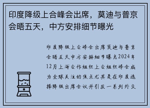印度降级上合峰会出席，莫迪与普京会晤五天，中方安排细节曝光
