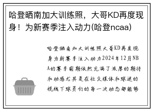 哈登晒南加大训练照，大哥KD再度现身！为新赛季注入动力(哈登ncaa)