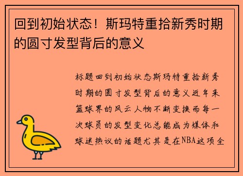 回到初始状态！斯玛特重拾新秀时期的圆寸发型背后的意义