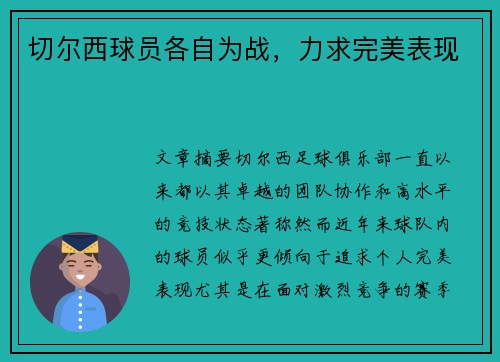 切尔西球员各自为战，力求完美表现