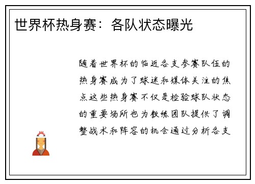 世界杯热身赛：各队状态曝光