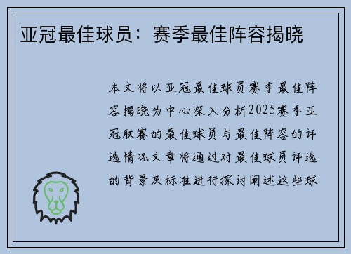 亚冠最佳球员：赛季最佳阵容揭晓