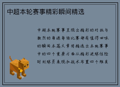 中超本轮赛事精彩瞬间精选