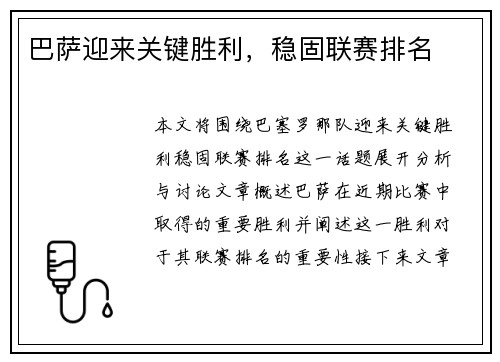 巴萨迎来关键胜利，稳固联赛排名