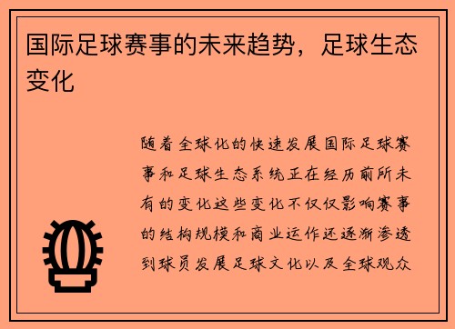 国际足球赛事的未来趋势，足球生态变化