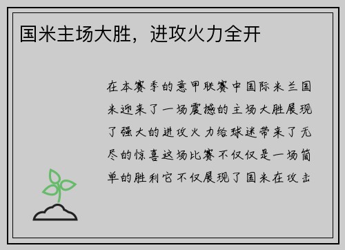 国米主场大胜，进攻火力全开