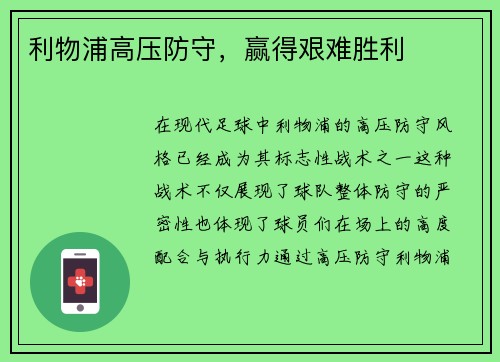 利物浦高压防守，赢得艰难胜利