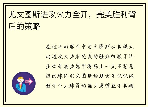 尤文图斯进攻火力全开，完美胜利背后的策略