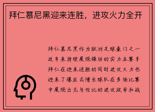 拜仁慕尼黑迎来连胜，进攻火力全开