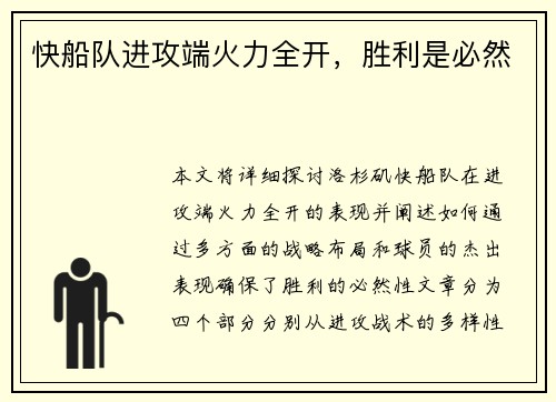 快船队进攻端火力全开，胜利是必然