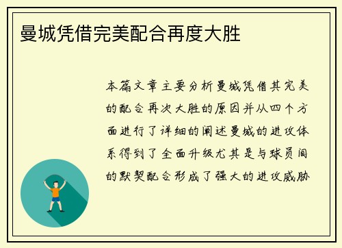 曼城凭借完美配合再度大胜