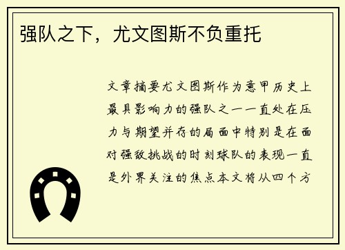 强队之下，尤文图斯不负重托