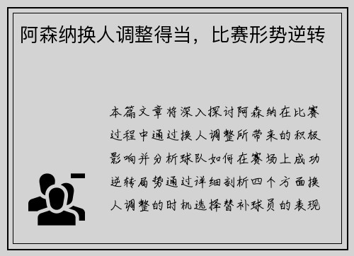 阿森纳换人调整得当，比赛形势逆转