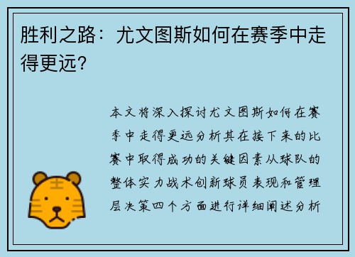 胜利之路：尤文图斯如何在赛季中走得更远？