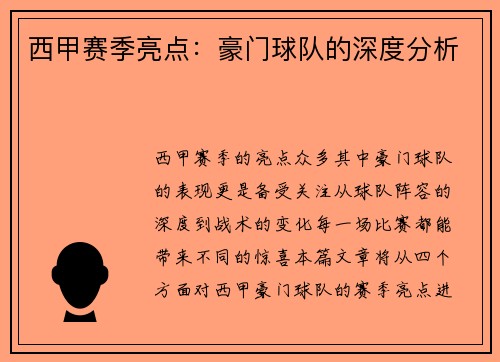 西甲赛季亮点：豪门球队的深度分析